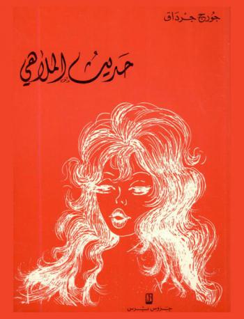  حديث الملاهي