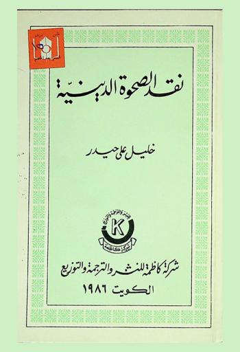 نقد الصحوة الدينية