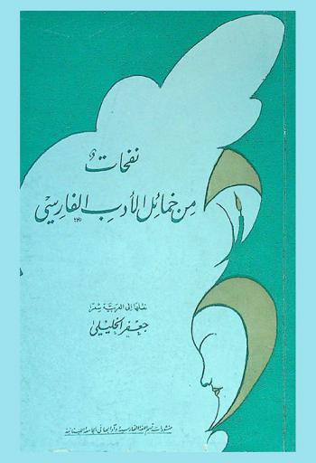  نفحات من خمائل الأدب الفارسي