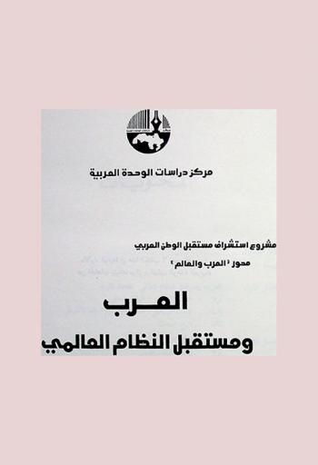 العرب ومستقبل النظام العالمي /‪‪‪‪‪‪‪‪‪