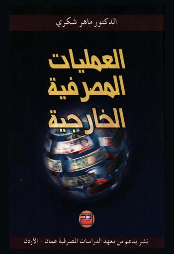  العمليات المصرفية الخارجية