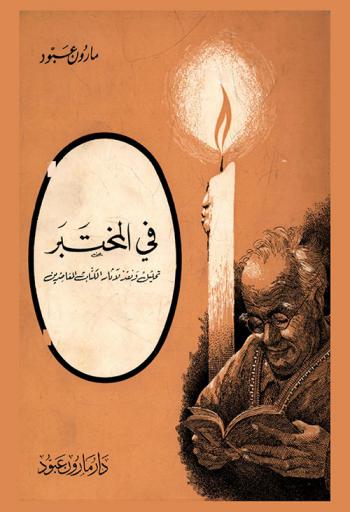 في المختبر : تحليل ونقد لآثار الكتاب المعاصرين