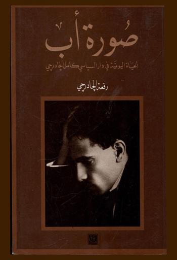  صورة أب : الحياة اليومية في دار السياسي كامل الجادرجي