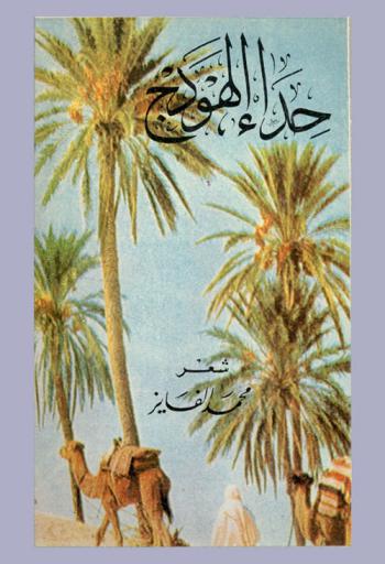  حداء الهودج : شعر