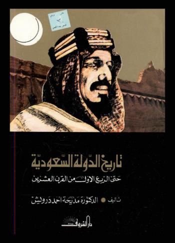 تاريخ الدولة السعودية حتى الربع الأول من القرن العشرين