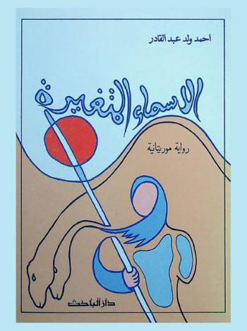  الأسماء المتغيرة : رواية موريتانية
