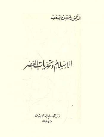  الإسلام وتحديات العصر