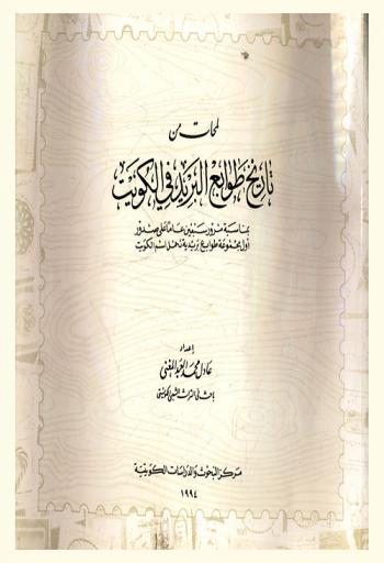  لمحات من تاريخ طوابع البريد في الكويت بمناسبة مرور سبعين عاما على صدور أول مجموعة طوابع بريدية تحمل اسم الكويت