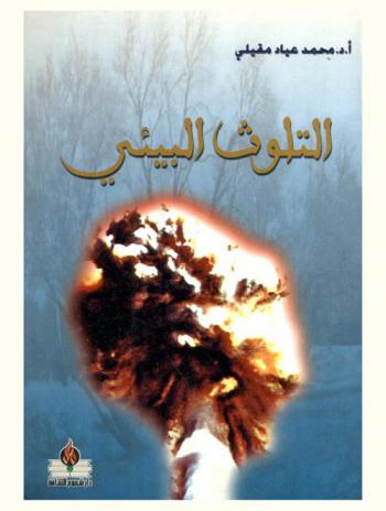  التلوث البيئي