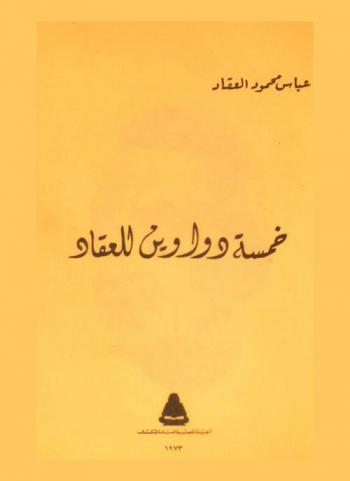 خمسة دواوين للعقاد