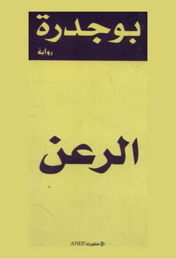 الرعن : رواية