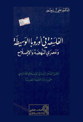الفلسفة في أوروبا الوسيطة وعصري النهضة والإصلاح ما قبل التفاعل اليوناني الإسلامي اللاتيني حتى بدايات الفلسفة الحديثة