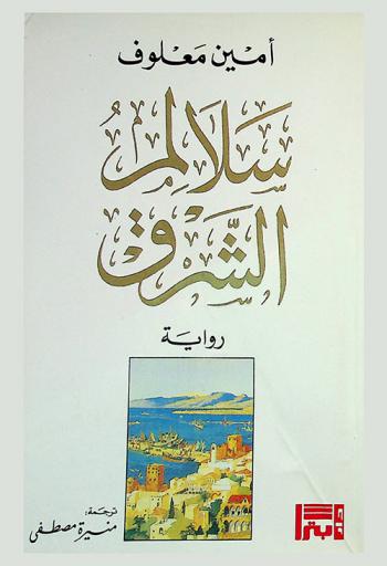 سلالم الشرق : رواية
