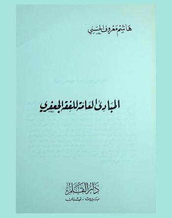  المبادئ العامة للفقه الجعفري
