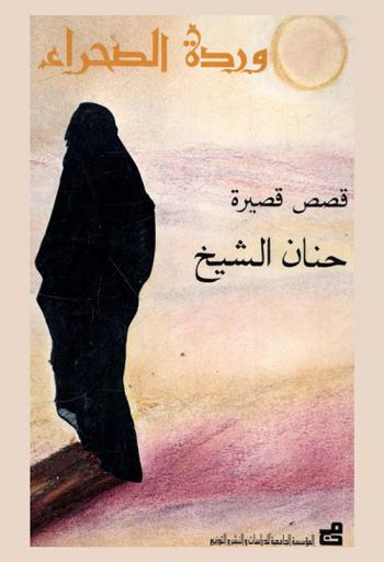  وردة الصحراء : قصص قصيرة