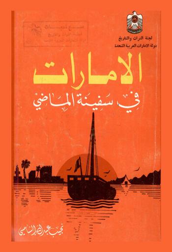 الإمارات في سفينة الماضي