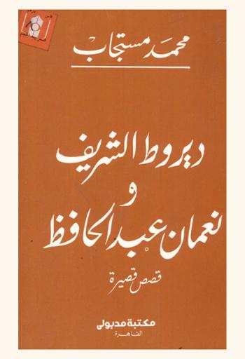 ديروط الشريف ونعمان عبد الحافظ : قصص قصيرة