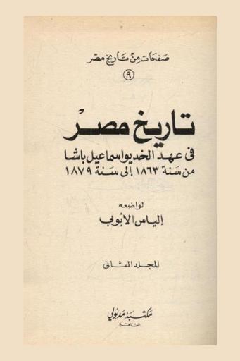  تاريخ مصر في عهد الخديوي إسماعيل باشا من سنة 1863 إلى سنة 1879