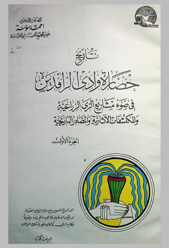  تاريخ حضارة وادي الرافدين في ضوء مشاريع الري الزراعية والمكتشفات الآثارية والمصادر التاريخية