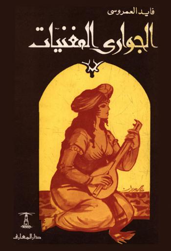 الجواري المغنيات