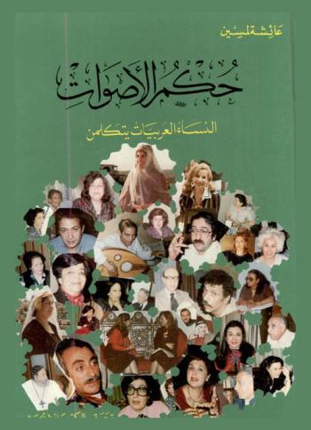  حكم الأصوات : النساء العربيات يتكلمن