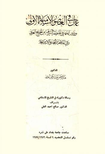  عمان في العصور الإسلامية الأولى ودور أهلها في المنطقة الشرقية من الخليج العربي وفي الملاحة والتجارة الإسلامية = Oman during the early Islamic period and the role of its population in the Eastern area of the Arabian Gulf and in the seafaring and Islamic trade