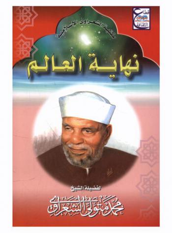  نهاية العالم