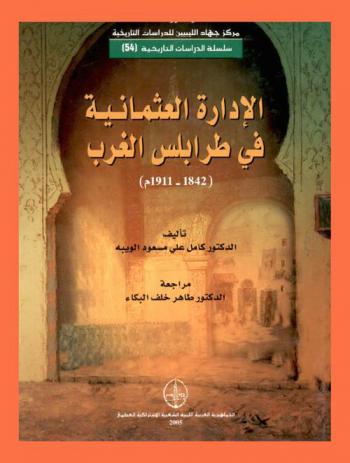  الإدارة العثمانية في طرابلس الغرب 1842-1911 م. : دراسة تاريخية وثائقية