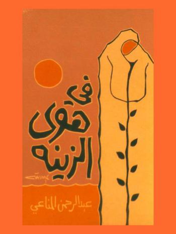  في هوى الزينة : أشعار بالعامية