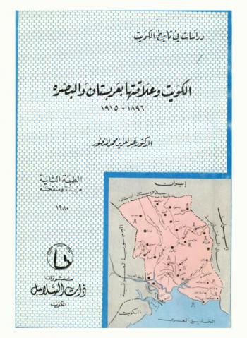 الكويت وعلاقتها بعربستان والبصرة، 1896-1915