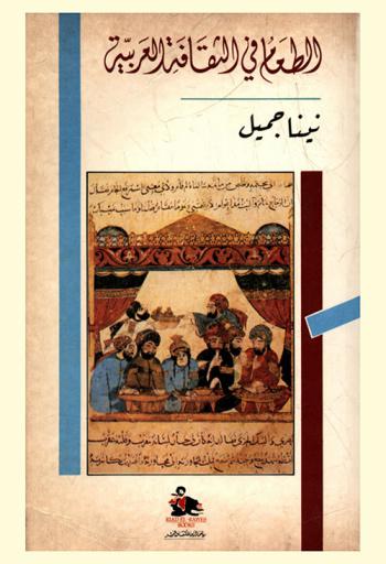  الطعام في الثقافة العربية = Food in Arab culture