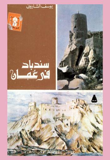  سندباد في عمان