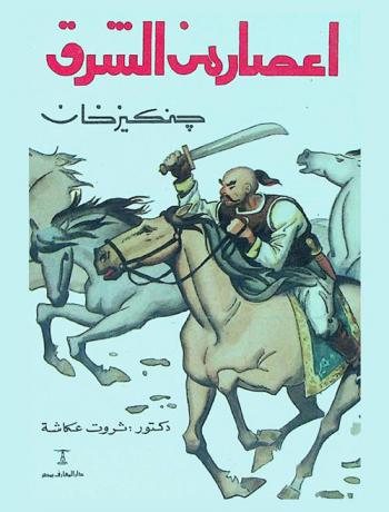 إعصار من الشرق : سيرة جنكيزخان