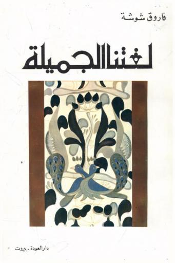 لغتنا الجميلة