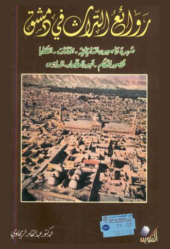 روائع التراث في دمشق = The masterpieces of the heritage in damascus : ‏شهرة قاسيون التاريخية، الخانات، التكايا، قصور الحكام، قبور العظماء، المدارس (نشأتها وتطورها)