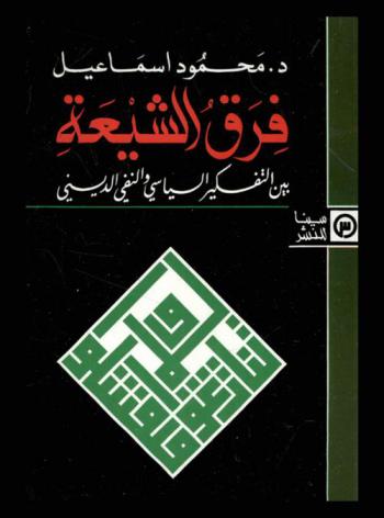 فرق الشيعة بين التفكير السياسي والنفي الديني