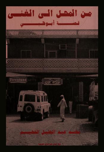 من المحل إلى الغنى : قصة أبو ظبي