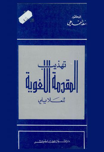  تهذيب المقدمة اللغوية للعلايلي