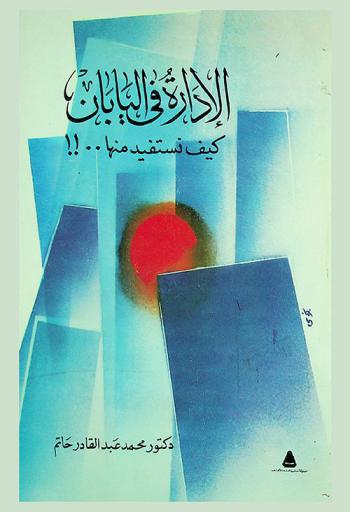  الإدارة في اليابان : كيف نستفيد منها .. !!