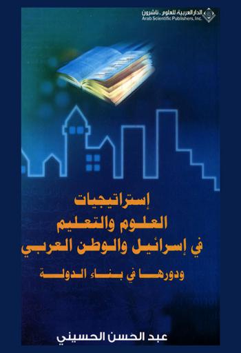  استراتيجيات العلوم والتعليم في إسرائيل والوطن العربي ودورها في بناء الدولة