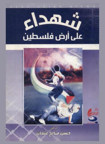  شهداء على أرض فلسطين