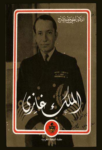  الملك غازي ودوره في سياسة العراق في المجالين الداخلي والخارجي 1933-1939 /‪‪‪‪‪‪‪‪