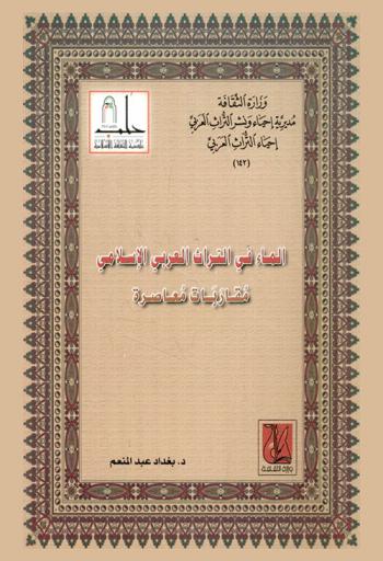  الماء في التراث العربي الإسلامي : مقاربات معاصرة