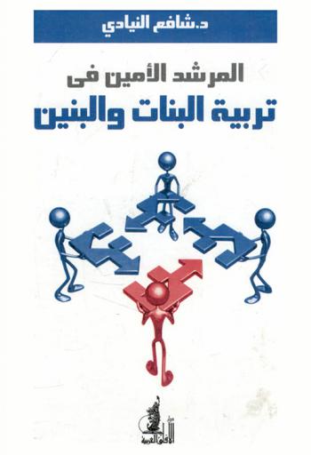  المرشد الأمين في تربية البنات والبنين