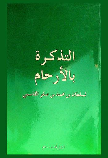  التذكرة بالأرحام /‪‪‪‪‪‪‪‪‪