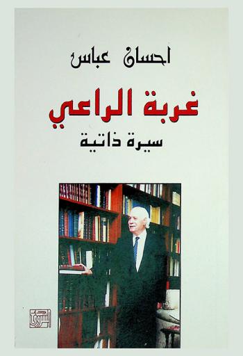  غربة الراعي : سيرة ذاتية