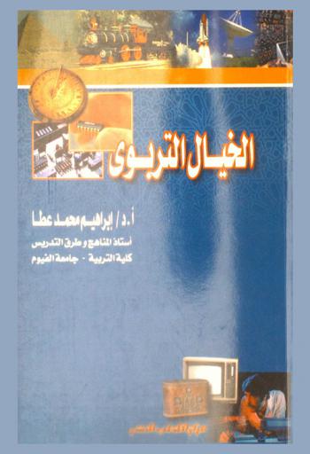 الخيال التربوي