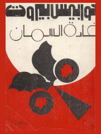 كوابيس بيروت