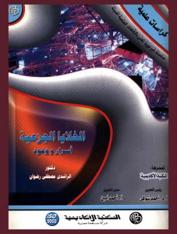  الخلايا الجزعية : أسرار ووعود