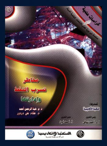  مخاطر تسرب النفط وإدارتها